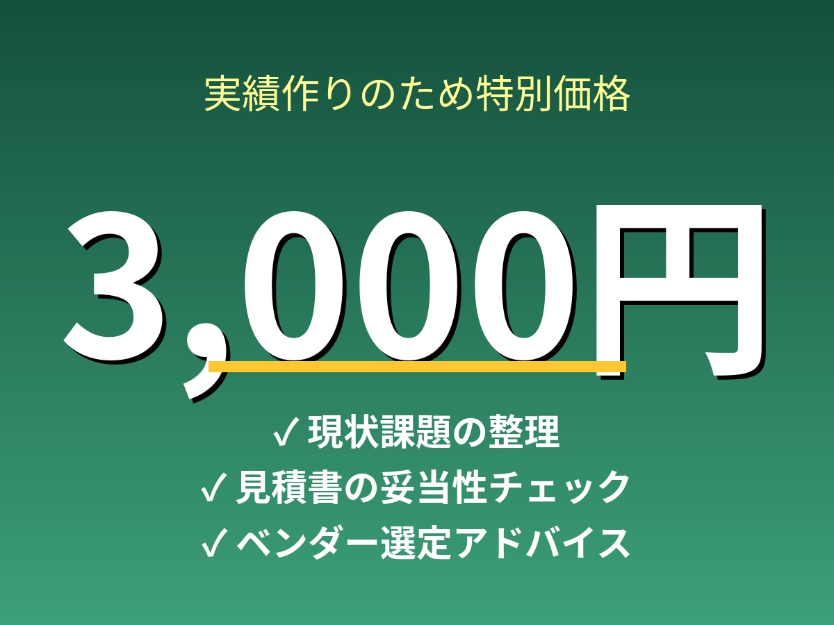 ITの悩み、現役エンジニアが整理します エンジニア歴25年｜ベンダー相談前の不安を言語化 イメージ3