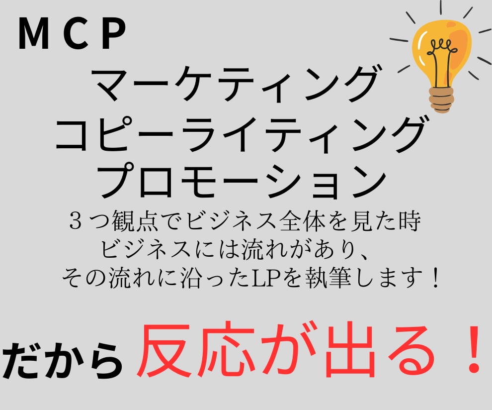 理想のお客さんを集めるLPの執筆をします MCP 3つのスキルで今まで以上に反応をあげませんか？ イメージ5