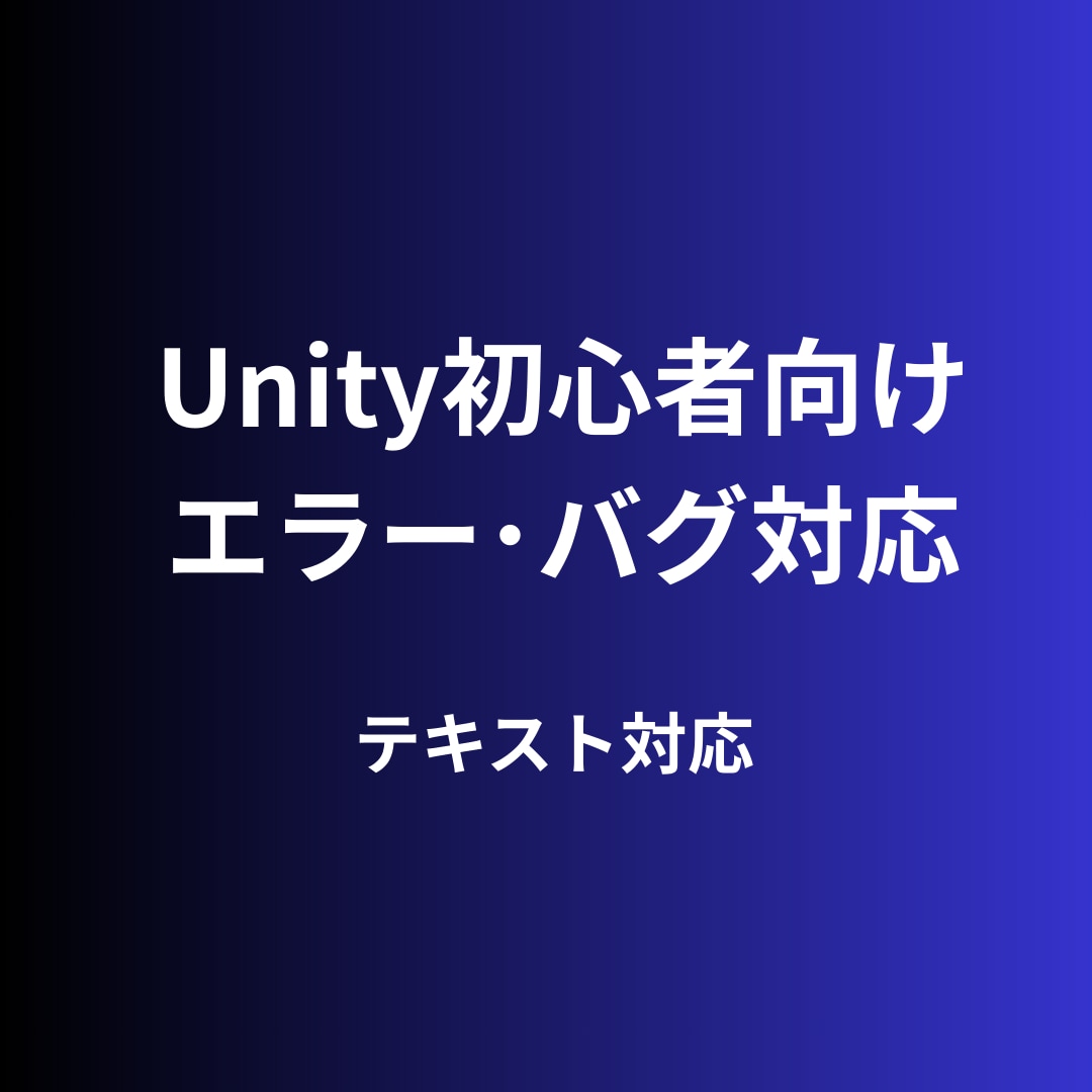 Unity初心者向け｜エラー･バグ相談対応します 詰まった原因を一緒に整理します イメージ1