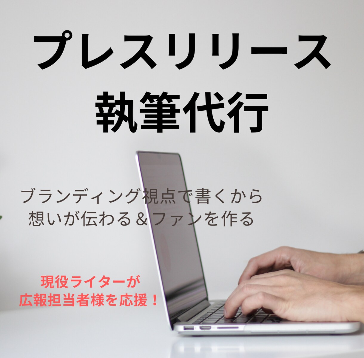 共感と注目を集めるプレスリリースを作成します メディア掲載後を見据えた共感を呼ぶプレスリリースを作成！ イメージ1