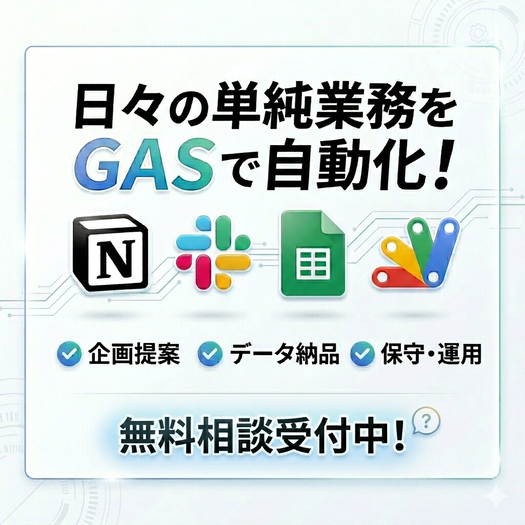 Slack・Notion業務の自動化を支援します GASで実装！企画立案からデータ納品まで対応 イメージ1