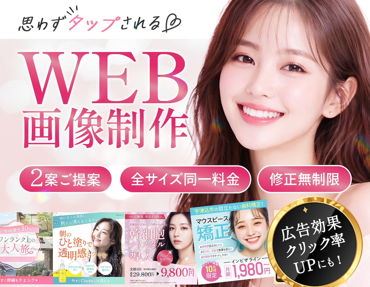 クリック率UP！バナーなどWEB画像制作します 様々なジャンル対応可能/女性に刺さるデザインが得意です！ イメージ1