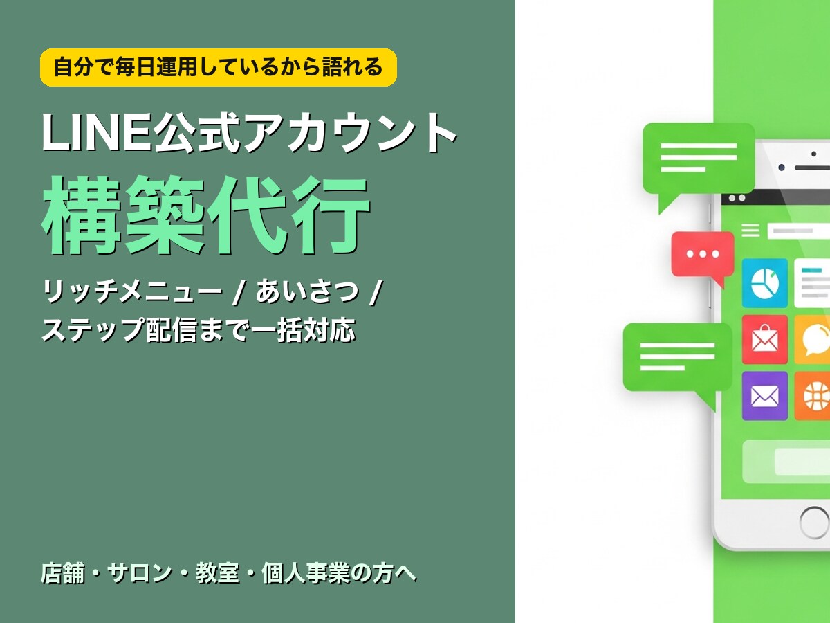 LINE公式アカウントをフル構築します 開設からリッチメニュー・ステップ配信まで一括対応します イメージ1