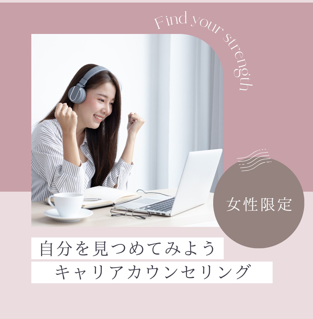 女性限定＊キャリアのお悩みお聞きします キャリア相談　お悩みやモヤモヤ　気軽にお話しください(^^) イメージ1