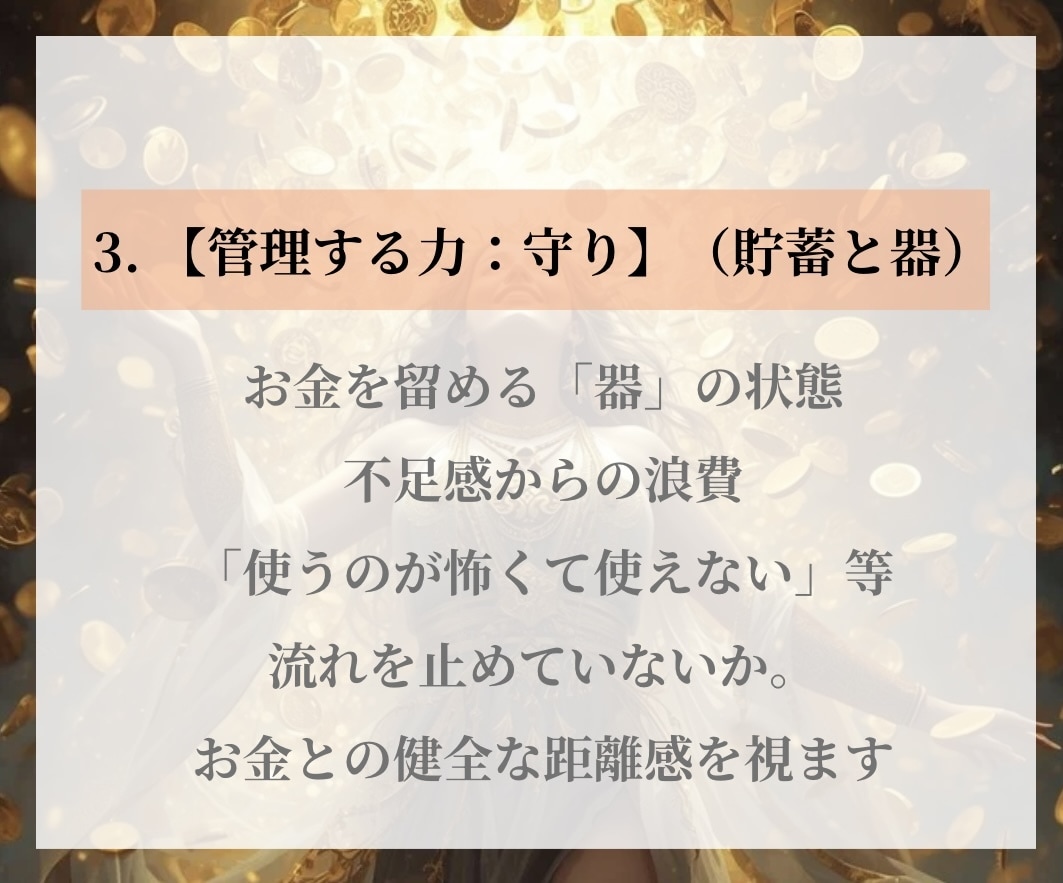稼ぐ・守る・巡る ｜あなたの金運の流れ占います 現状からブロックまで。あなたの豊かさを止める原因を解き明かす イメージ5