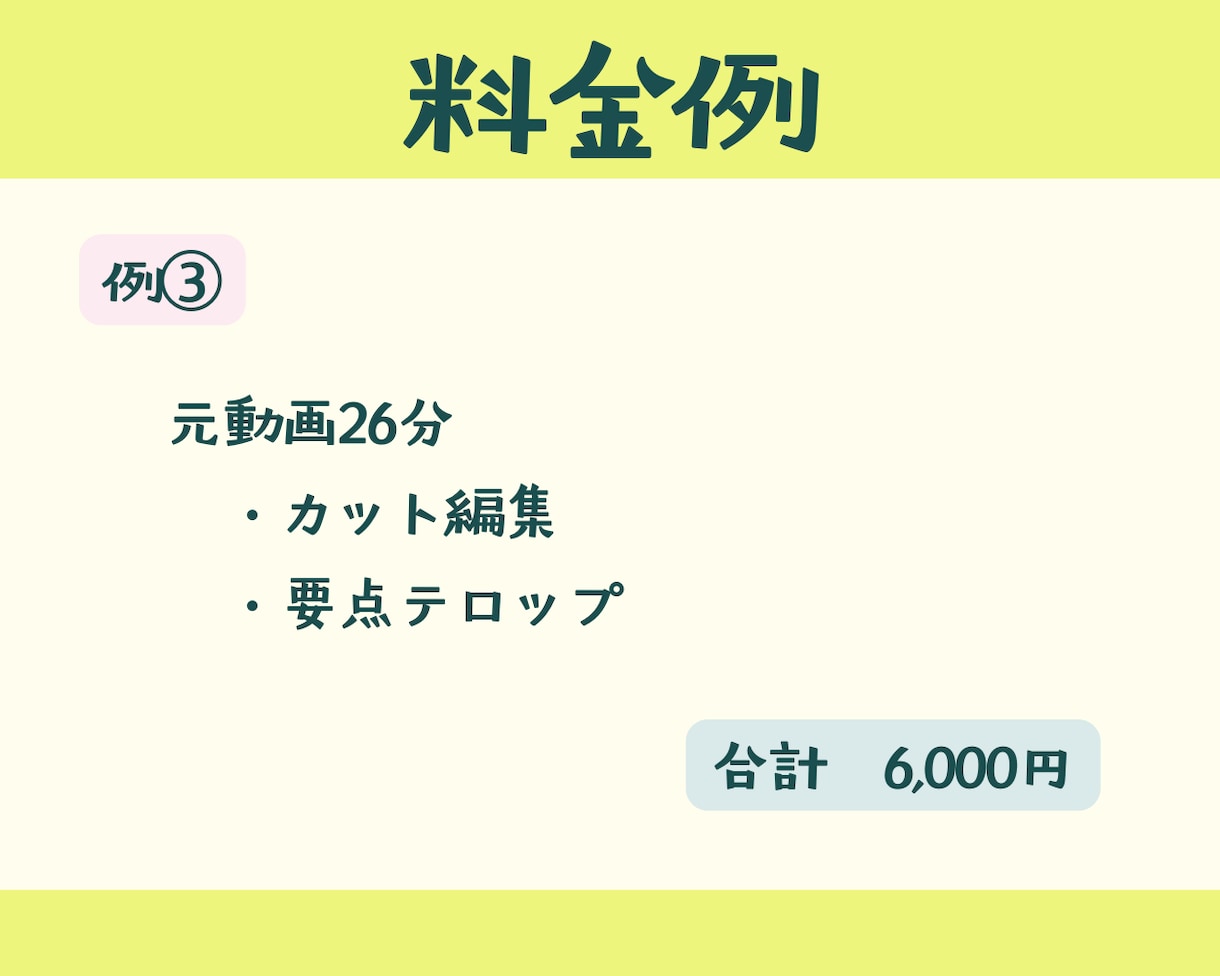 格安シンプル編集|カット&テロップのみ承ります BGM・SEなし、シンプル編集で低価格を実現 イメージ5