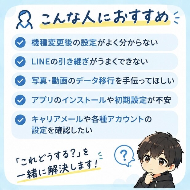 機種変更後のお困りごとをサポートします データ移行や設定を一緒に解決！ イメージ2