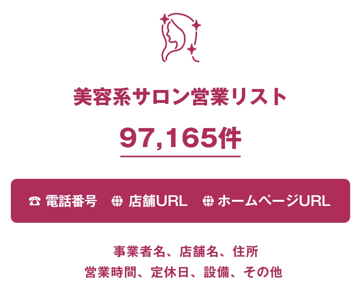 美容系サロン営業リストを即納します 97,165件｜美容系サロン店舗データ 電話・URL情報含む イメージ1
