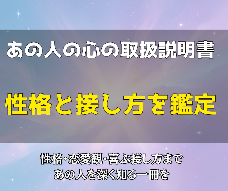 あの人の心の取扱説明書｜性格と接し方を鑑定します 性格・恋愛観・喜ぶ接し方まで、あの人を深く知る一冊を イメージ1