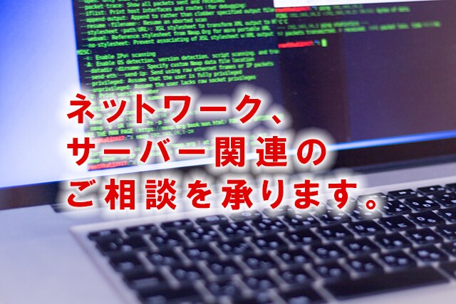 ITインフラ関連の設計や構築についてご相談承ります ネットワークやPC、サーバー関連のことならおまかせください！ イメージ1