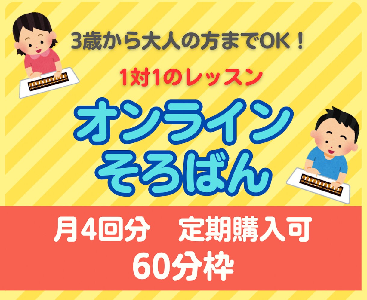 60分定期購入】そろばん 暗算をレッスンします 1ヶ月に4回以上受講される方の購入ページです イメージ1