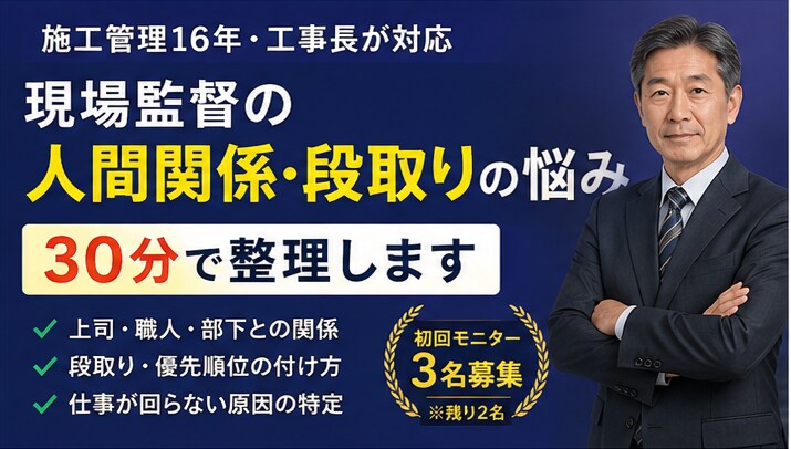 現役工事長が施工管理・現場監督の悩みに向き合います 初日から困らない！施工管理職の実務相談 イメージ1