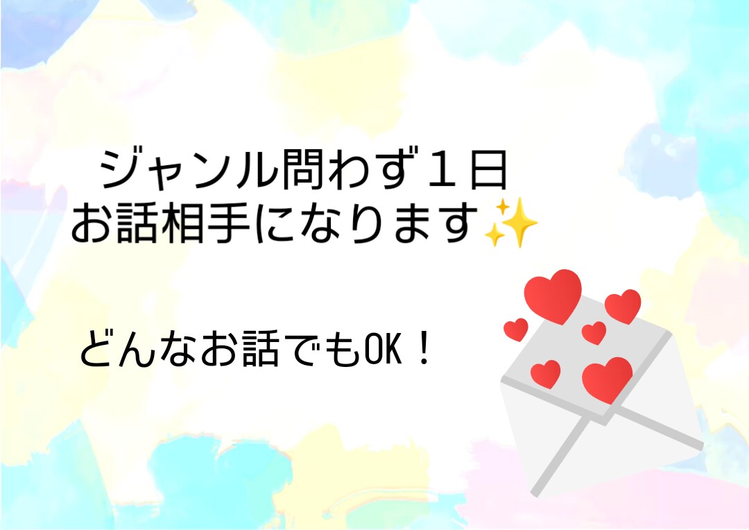ジャンル問わずあなたのお話相手になります 誰かと話したい...とふと思ったことはありませんか？ イメージ1