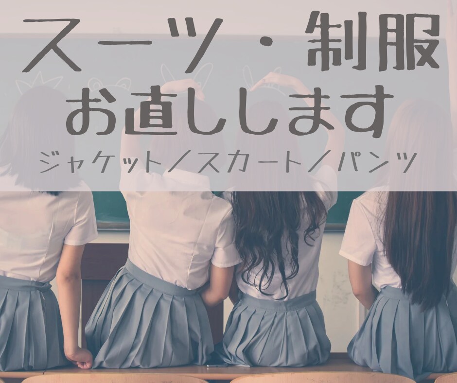 スーツや制服のサイズ直し／破れ等洋服直します 縫製歴20年！お下がりや大きめ制服のお直しします イメージ1