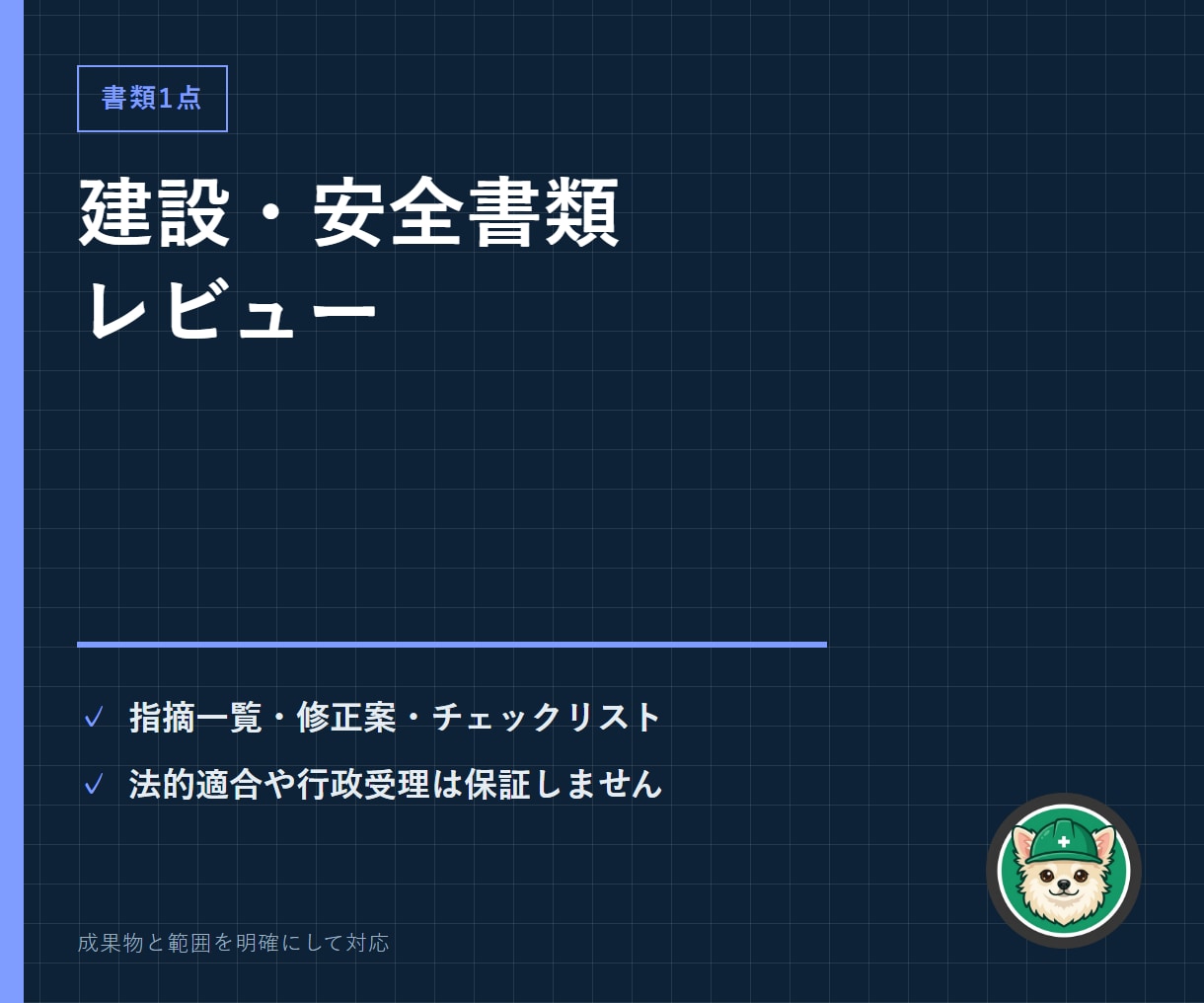 建設・安全書類1点を実務目線でレビューします 指摘一覧・修正案・チェックリスト・コメント版で返します イメージ1