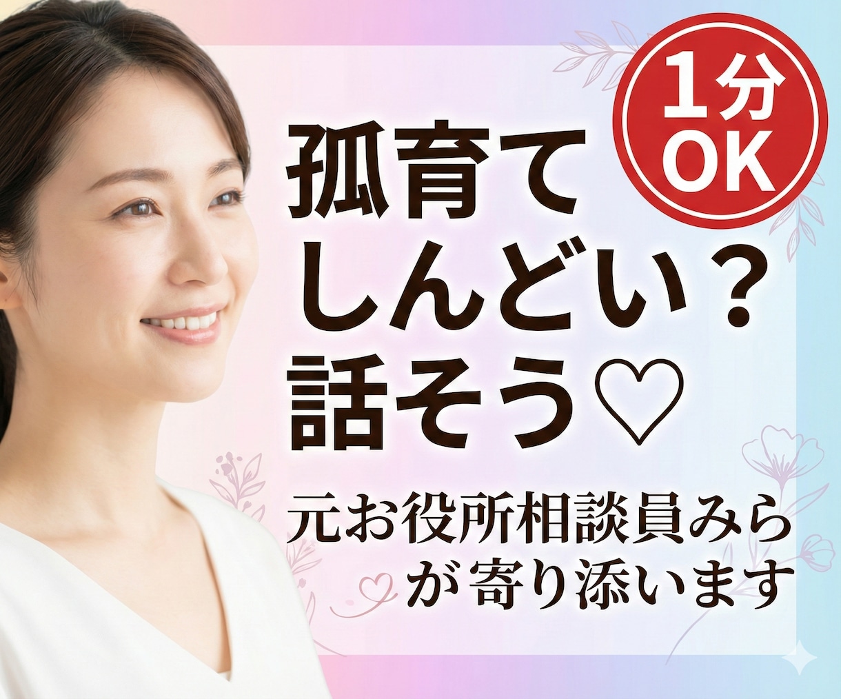 孤育ての心に寄り添います♡やさしく聞きます ワンオペ・育児の孤独に寄り添うお話し相手✿気軽に話してね イメージ1