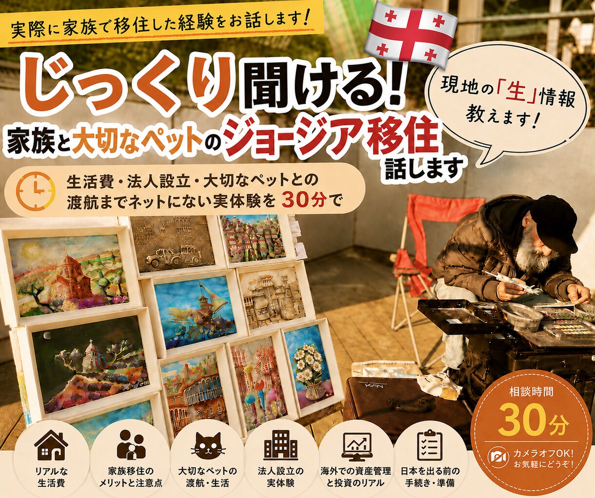 じっくりコース｜ジョージア移住じっくり相談できます 事前に悩みを共有していただき、あなた専用の30分にします イメージ1