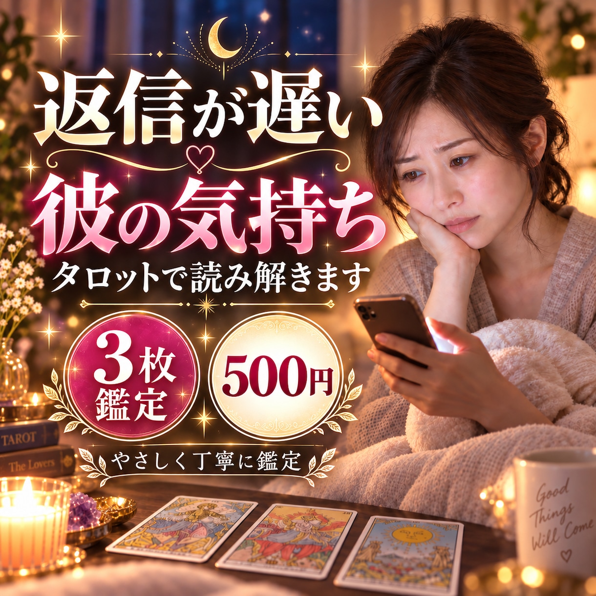 返信が遅い彼の気持ちをタロットで読み解きます 彼の気持ちが見えず不安なあなたへ、3枚で丁寧に鑑定 イメージ1