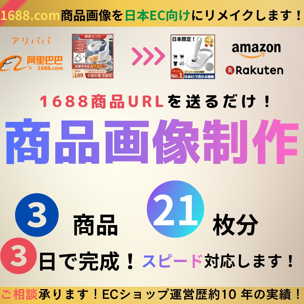 1688掲載商品を日本EC向けにリメイクします ★１～３日で納品★加速・量産したい方向けプランです。 イメージ2