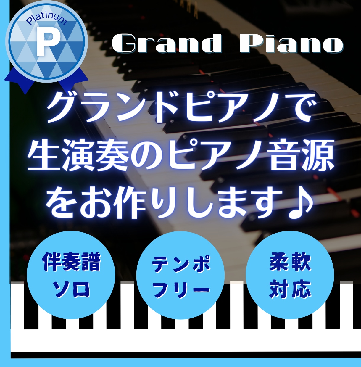 スタジオ品質！グランドピアノ演奏・音源提供します 高品質なプロ機材で生演奏した音源はいかがですか イメージ1