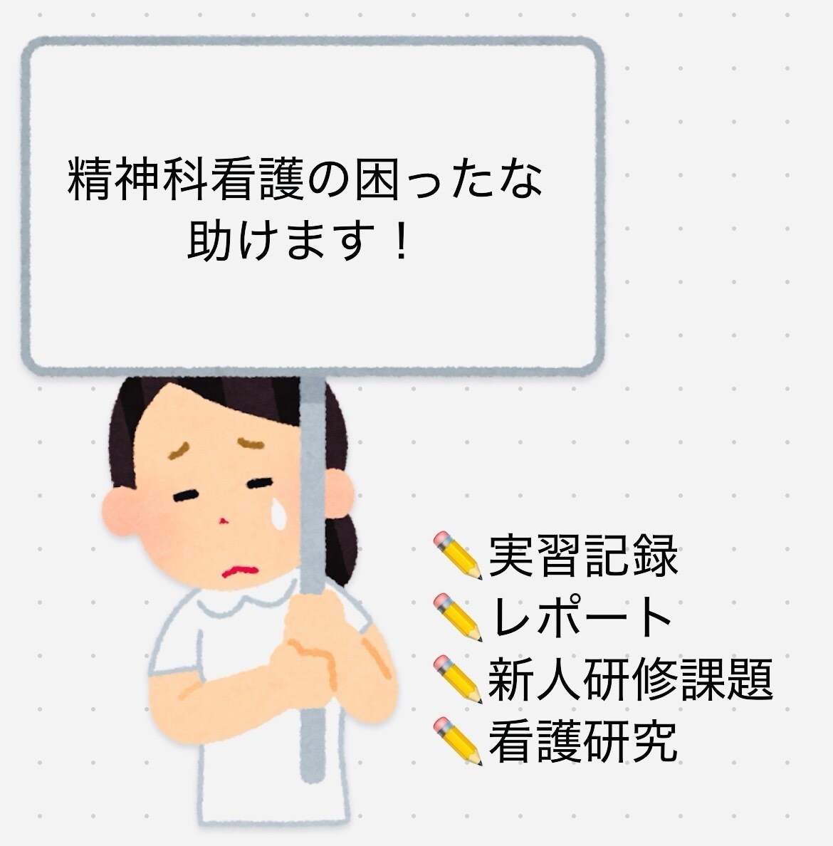 精神看護学実習応援します 精神看護が苦手！を現役精神科看護師がお手伝いします！ イメージ1