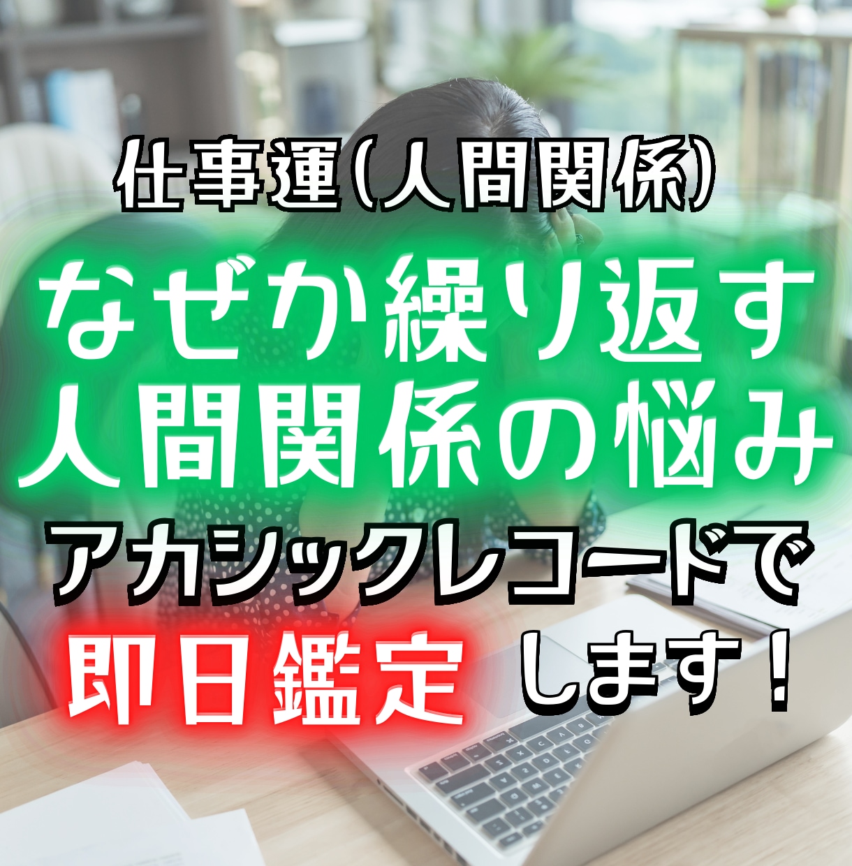 職場がつらい理由をアカシックで読み解きます 人間関係・居づらさ・評価｜今の職場で起きていることを即日鑑定 イメージ1