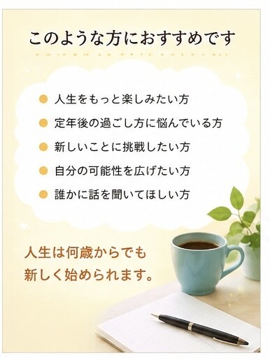 あなたの生きがい探しをお手伝いします 「人生後半の楽しみを一緒に探す」 イメージ4
