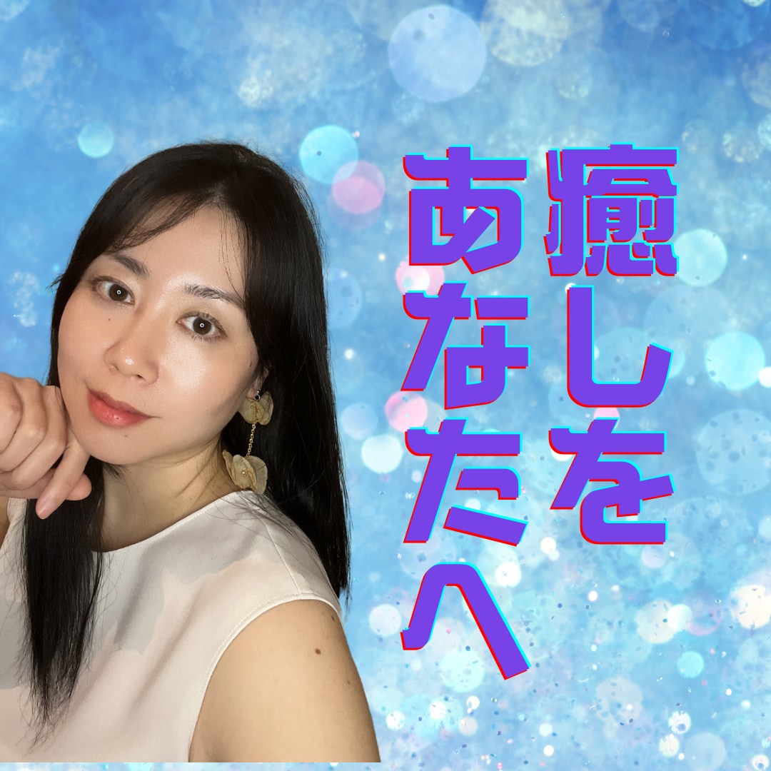 あなたの心の中、解剖して癒します もう限界よ！溜め込みすぎた感情や気持ちを癒してスッキリ軽く！ イメージ1