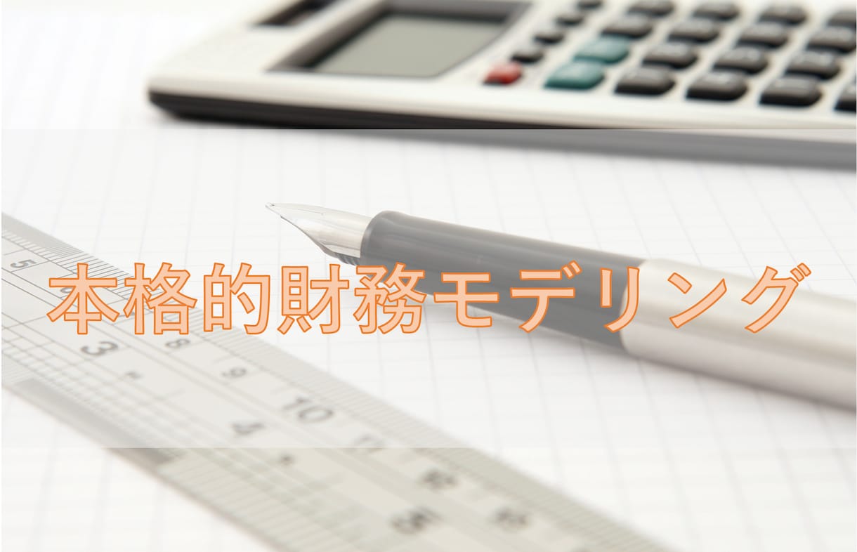 財務モデリングをご提供します PL、BS、CF3表が連関した将来財務モデルを作成します イメージ1