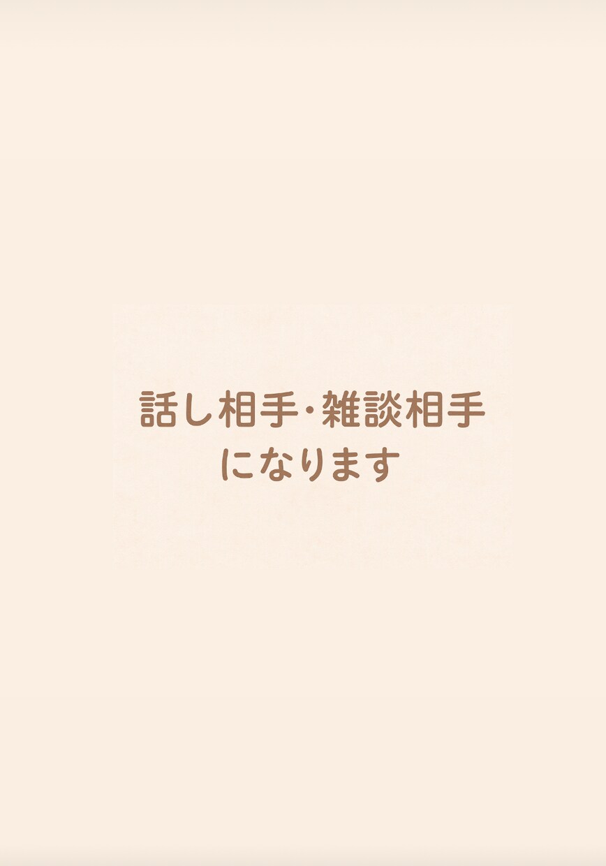 話し相手・雑談相手（ゆるい感じでOK）になります チャットだけでゆるく雑談したい方へ。どんな話でも歓迎です。 イメージ3