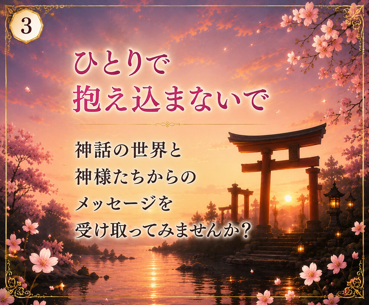 神話タロットと神様カードで心に寄り添います 八百万の神々があなたの背中を押します イメージ3