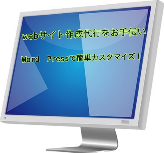web作成代行承ります Word Pressで基本的なホームページを作ります。 イメージ1