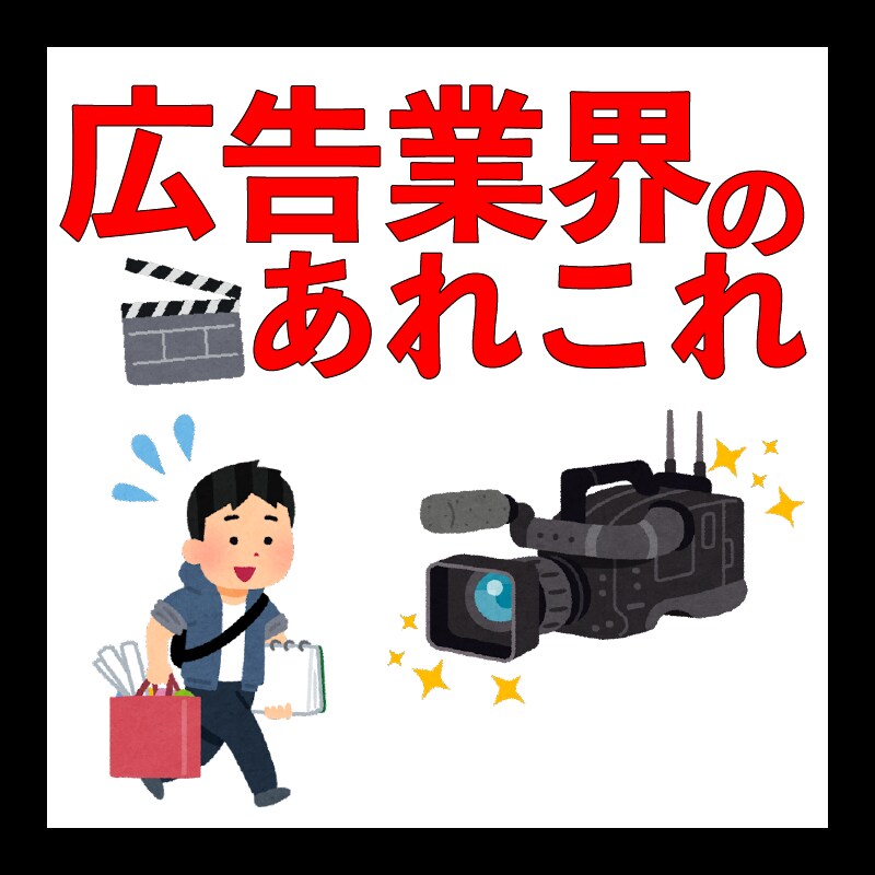 広告制作会社の就職活動の相談乗ります 広告系の制作会社の経験から赤裸々にお答えします イメージ1