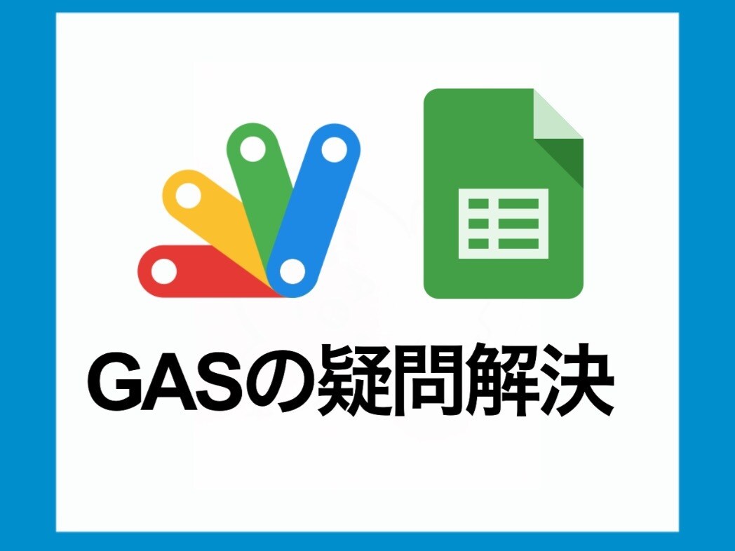 GASのお悩みを解決します GASのエラー解決をお手伝いします イメージ1