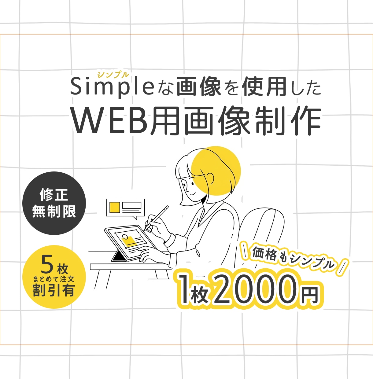 シンプル　ミニマルテイスト　バナー作成承ります 1枠ずつ対応で早期納品可能です。 イメージ1