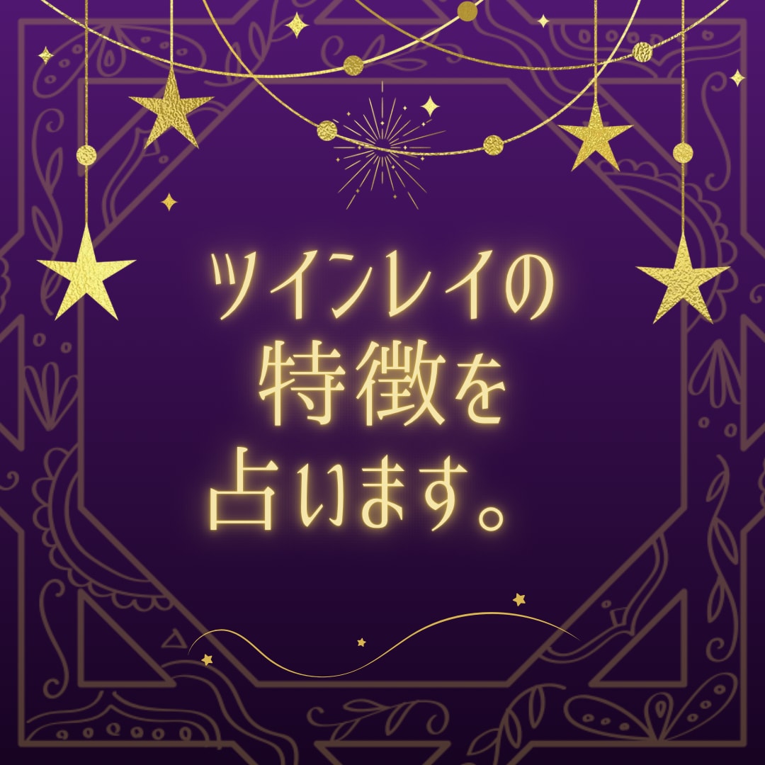 ツインレイの特徴と出会う時期や婚期を占います さらに運命の人との出会いの時期や婚期も占うことができます。 イメージ1