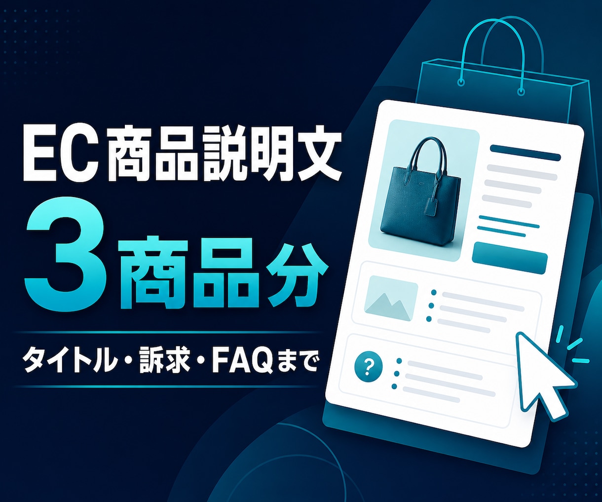 EC商品の説明文を3商品分作成します 商品タイトル・訴求・FAQまで一括で整えます イメージ1