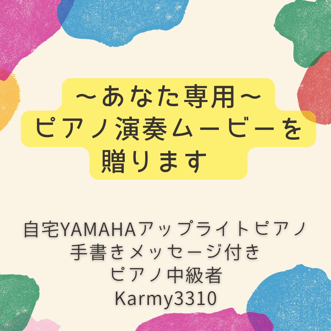 あなた専用～ピアノ演奏ムービーを贈ります 今どんな気分で聴きたいですか？ イメージ1