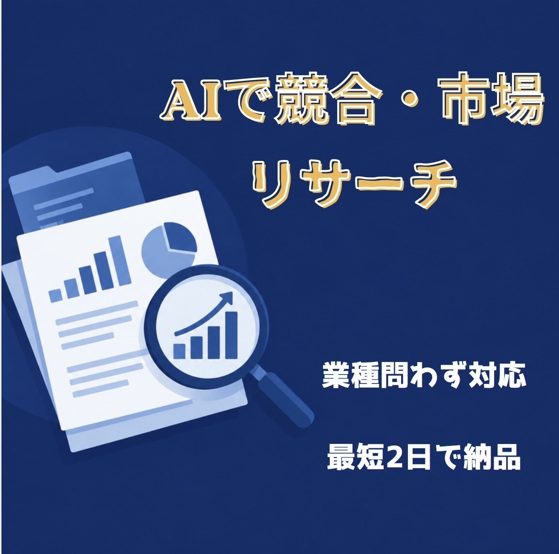 AIで競合・市場をリサーチしレポートします 業種問わず対応可能。AI活用で競合・トレンドを素早くリサーチ イメージ1