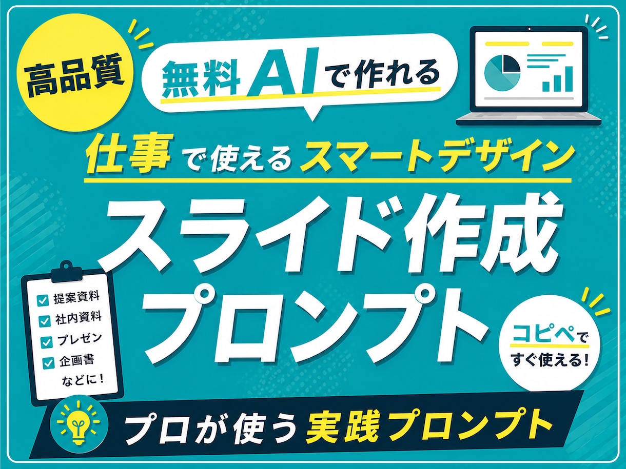 高品質！仕事向AIスライド作成プロンプト販売します 無料AI対応！美しいビジネス向けスライドデザインが作れます。 イメージ1