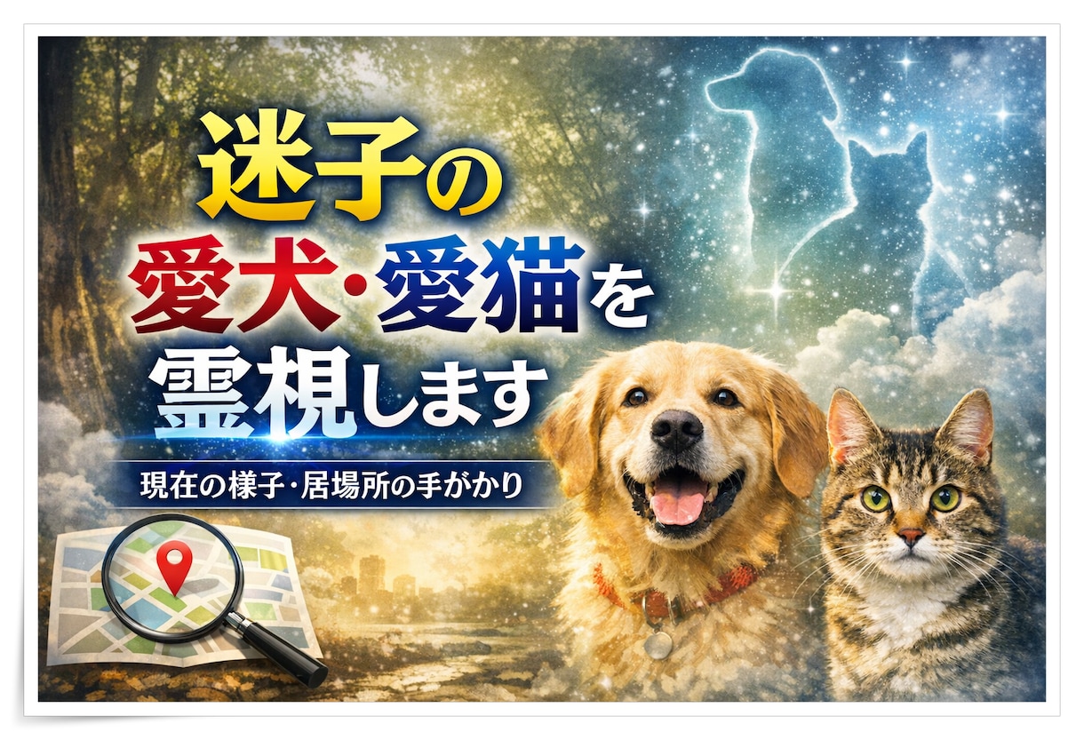 迷子の愛犬・愛猫を霊視します 現在の状況や居場所の手がかりを読み解きます イメージ1