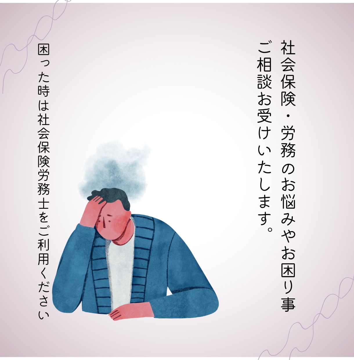 社会保険・労務のお悩み事、困りご相談お受けします 社会保険労務士にお気軽にお問い合わせください。 イメージ1