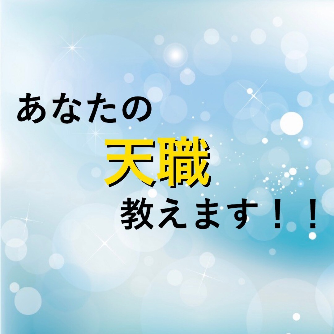 24時間以内鑑定◇あなたの天職教えます 今の仕事で満足していますか？あなたの天職を応援します イメージ1