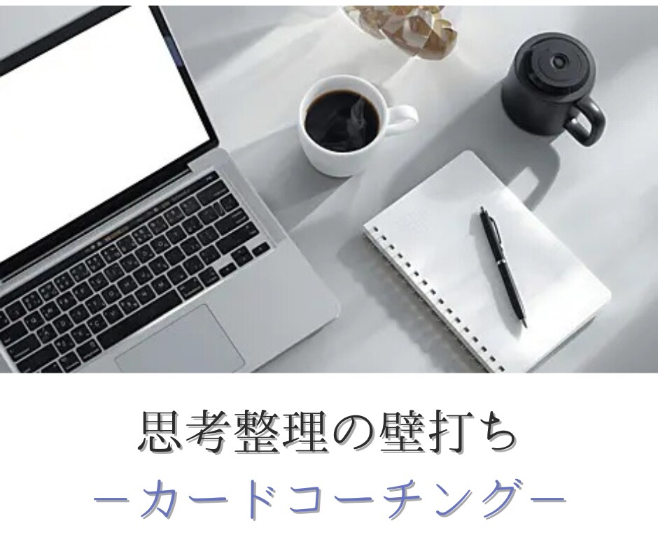 思考整理のカードコーチング 対話セッションをします キャリアコンサルタントが経営者や管理職の壁打ち対話に対応 イメージ1