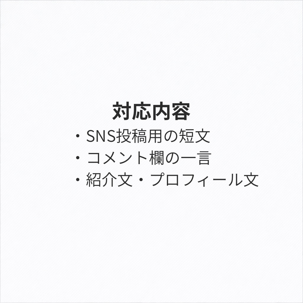 140字前後の短文を自然な文章で代筆します SNS投稿や一言コメントを読みやすく整えます イメージ2