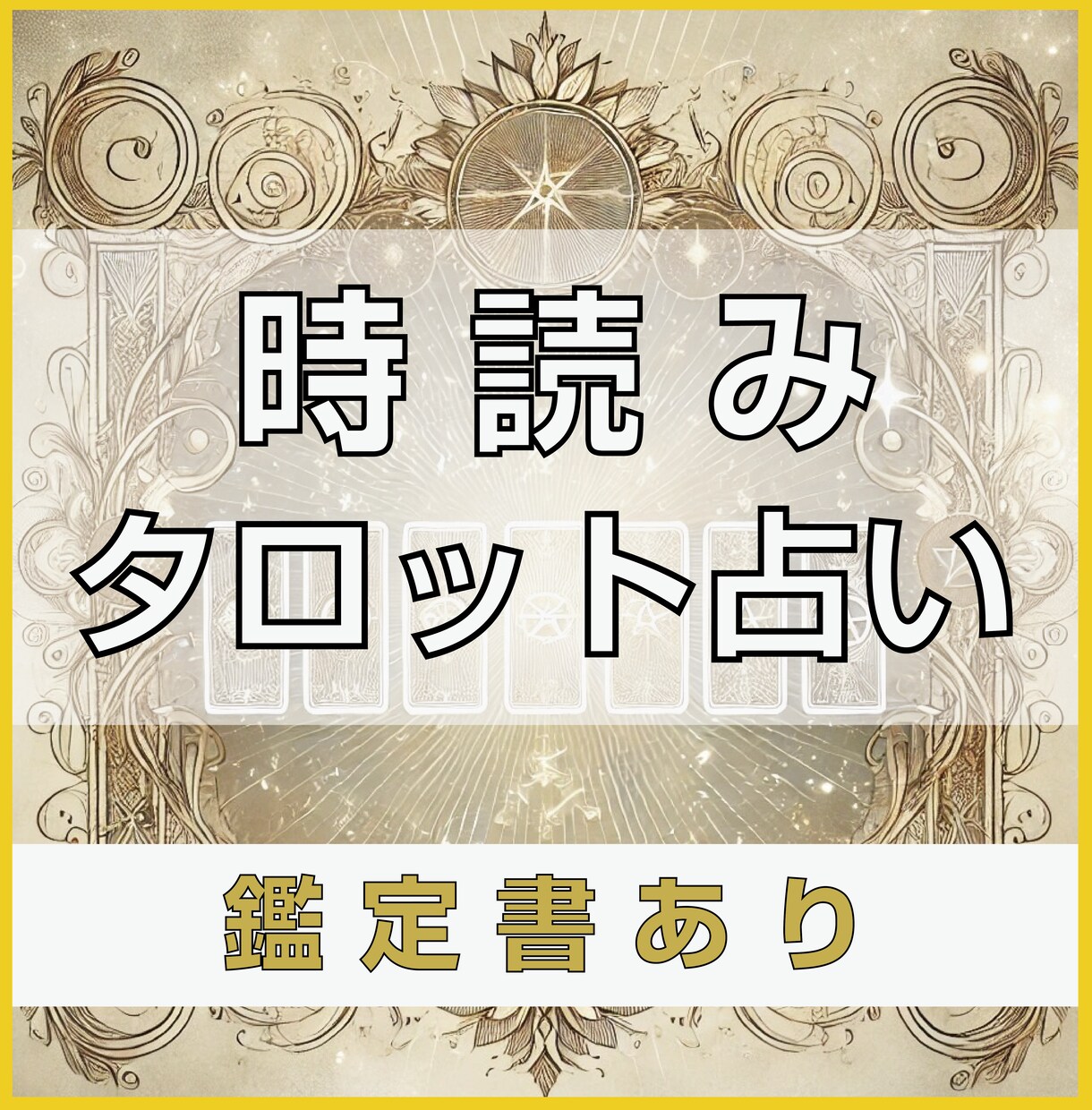 時読みタロットであなたのお悩みに寄り添います 【鑑定書あり】占い結果を元にしたアドバイス付き！ イメージ1
