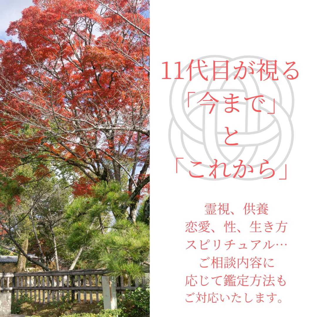 神族家系１１代目があなたの恋愛を探ります。ます 片思い、不倫、両思い。どの角度からも大丈夫です。 イメージ1