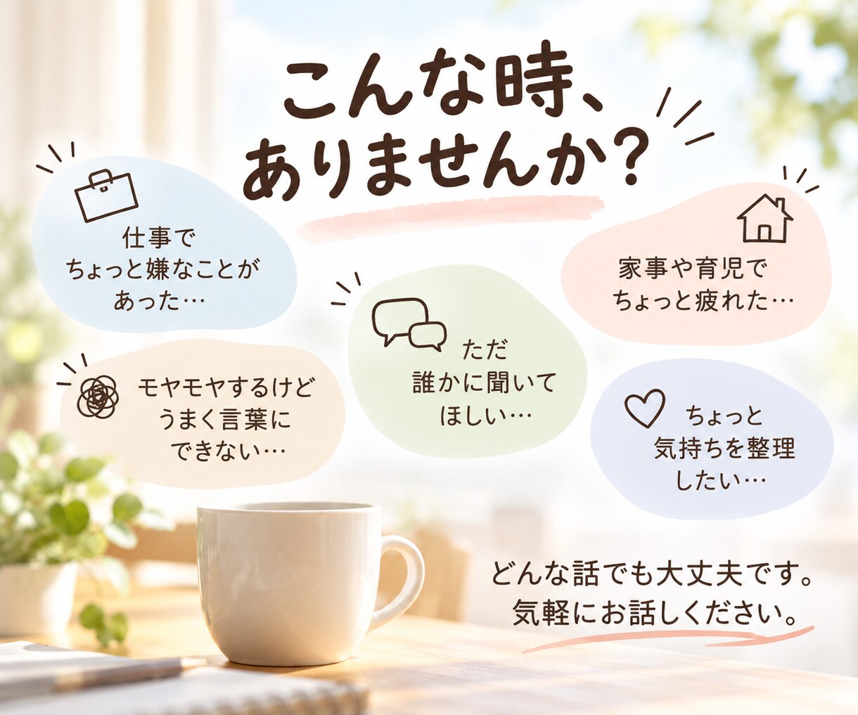 ちょっと聞いてほしいなぁ。そんな話を聞きます 相談するほどじゃない話も、電話で気軽にどうぞ イメージ2