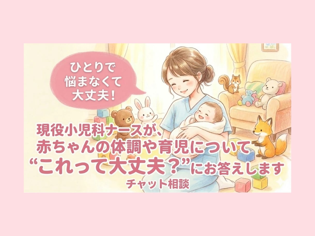 0〜1歳の育児不安に小児科ナースが答えます ひとりで悩まなくて大丈夫現役小児科ナースが寄り添います イメージ1