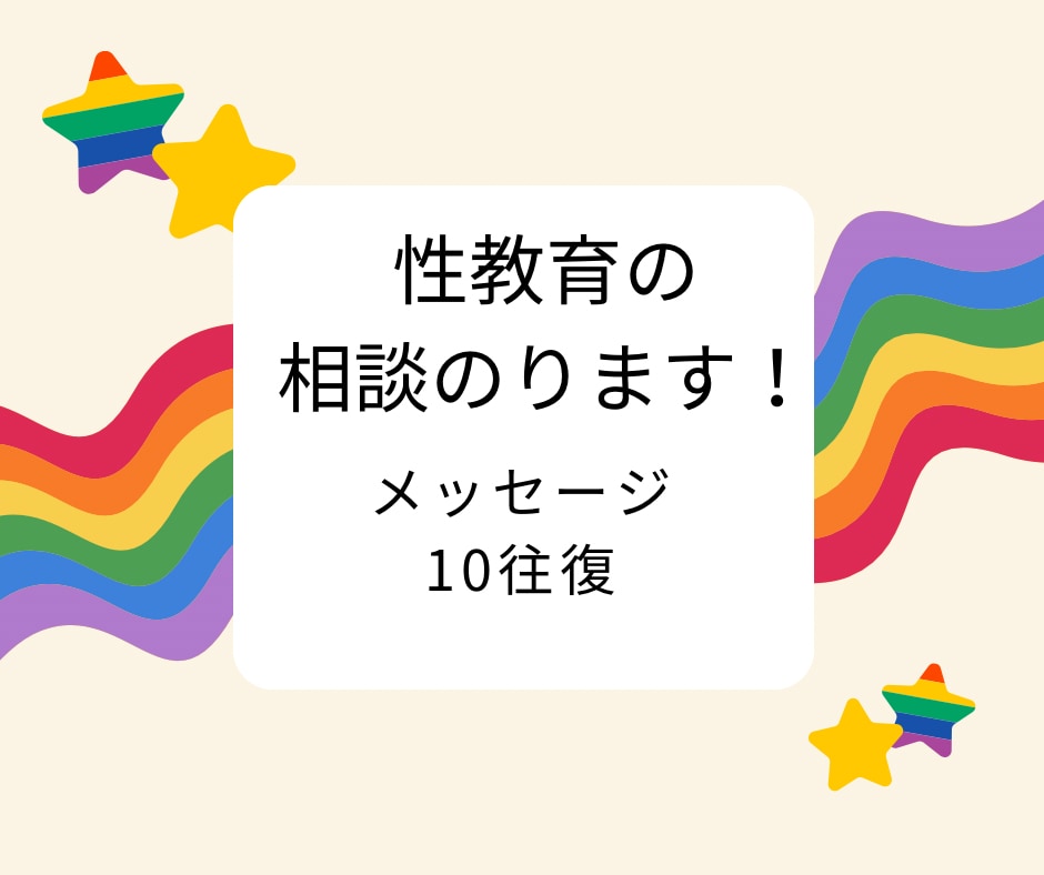 性教育に関するお悩み、一緒に考えます 元教員で現保育士のアドバイザーがポイント教えます！ イメージ1